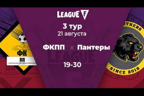 League F | 3 тур | ФКПП‎ — «‎Пантеры» | 21.08.20
