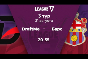 League F | 3 тур | DraftMe‎ — «‎Барс» | 21.08.20