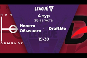 League F | 4 тур | «Ничего Обычного»‎ — DraftMe | 28.08.20