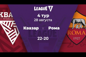 League F | 4 тур | «‎Квазар»‎ — «‎Рома» | 28.08.20
