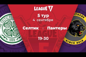 League F | 5 тур | «Селтик»‎ — «‎Пантеры» | 04.09.20