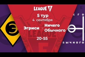 League F | 5 тур | «Эгриси»‎ — «‎Ничего Обычного» | 04.09.20