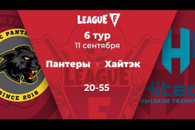 League F | 6 тур | «Пантеры»‎ — «‎Хайтэк» | 11.09.20