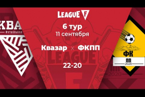 League F | 6 тур | «Квазар»‎ — ФКПП | 11.09.20