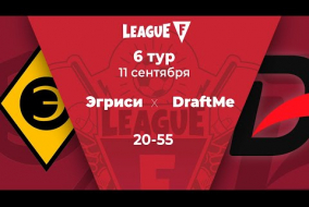 League F | 6 тур | «Эгриси»‎ — DraftMe | 11.09.20