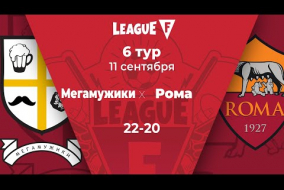 League F | 6 тур | «Мегамужики»‎ — «Рома» | 11.09.20