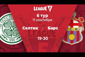 League F | 6 тур | «Селтик»‎ — «Барс» | 11.09.20