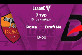 League F | 7 тур | «Рома»‎ — DraftMe | 18.09.20