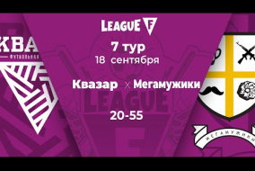 League F | 7 тур | «Квазар»‎ — «Мегамужики» | 18.09.20