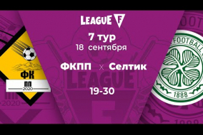 League F | 7 тур | ФКПП‎ — «Селтик» | 18.09.20