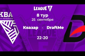 League F | 8 тур | «Квазар»‎ — DraftMe | 25.09.20