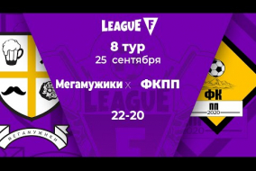 League F | 8 тур | «Мегамужики»‎ — ФКПП | 25.09.20