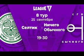League F | 8 тур | «Селтик»‎ — «Ничего обычного» | 25.09.20