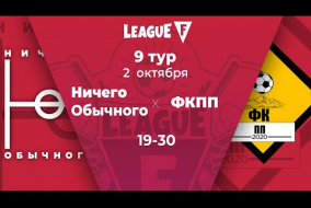 League F | 9 тур | «Ничего Обычного»‎ — ФКПП | 02.10.20