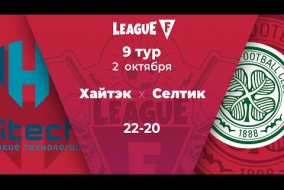 League F | 9 тур | «Хайтэк» — «Селтик» | 02.10.20