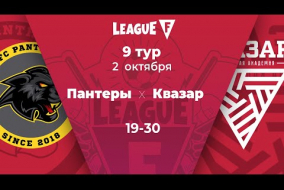 League F | 9 тур | «Пантеры» — «Квазар» | 02.10.20
