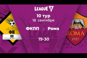 League F | 10 тур | ФКПП‎ — «Рома» | 09.10.20