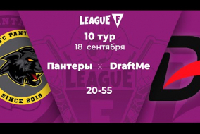 League F | 10 тур | «Пантеры»‎ — DraftMe | 09.10.20