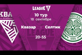 League F | 10 тур | «Квазар»‎ — «Селтик» | 09.10.20
