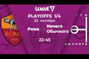 League F | 1/4 Playoffs | «Рома» — «Ничего Обычного»‎ | 30.10.20