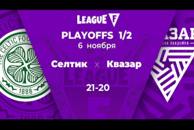 League F | 1/2 Playoffs | «Селтик» — «Квазар»‎ | 06.11.20