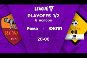League F | 1/2 Playoffs | «Рома» — ФКПП‎ | 06.11.20
