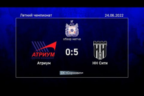 Летний чемпионат 2022. Атриум - НН Сити 0:5
