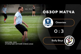 Олимпик 0-3 Bully Boys, обзор матча