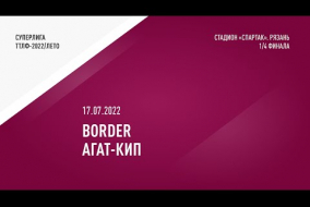  17.07.2022.	Border	-	Агат-КИП	-	1:0