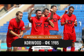 ТТЛФ. 24.07.2022. Korwood В35 - ФК 1985 В35 - 0:0. Серия пенальти