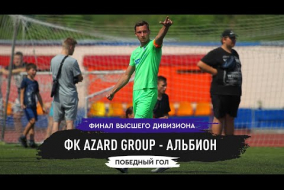 ТТЛФ. 31.07.2022. Альбион - ФК Azard Group. Победный гол