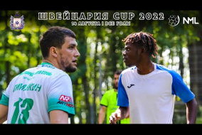 Швейцария CUP 2022. Все голы за 14 августа