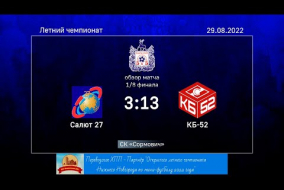 Летний чемпионат 2022. 1/8 финала. Салют 27 - КБ-52 3:13