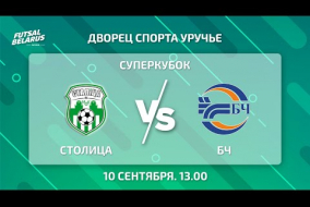 Матч за Суперкубок Беларуси 