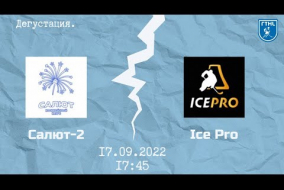 Салют-2 vs Ice Pro