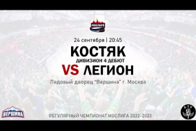 КОСТЯК - ХК ЛЕГИОН / РЕГУЛЯРНЫЙ ЧЕМПИОНАТ 2022/2023 МОСЛИГА (дивизион 4 дебют)