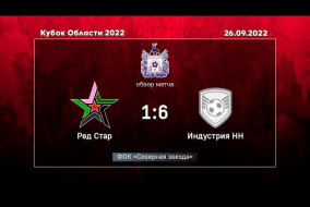 Кубок Области 2022. Ред Стар - Индустрия НН 1:6