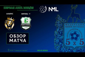 Первая лига NML 2022/23. Альянс - Витязь-Т 1:7