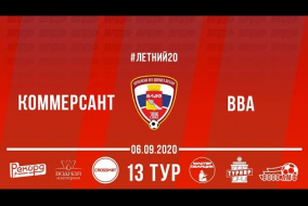 Летний чемпионат ВЛДФ 2020 (1-й дивизион) | 13-й тур (06.09.2020) | Коммерсант - ВВА