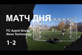 МАТЧ ДНЯ  Nova Technology - Azard Group  16.10.2022