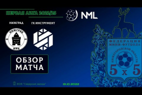 Первая лига NML 2022/23. НижГрад - ГК Инструмент 2:1