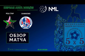 Первая лига NML 2022/23. Ред Стар - Олимпия 3:5