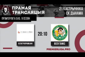 Белаграпрамбанк — Beer Tanks | СК Дынама | ПРЭМ'ЕРЛІГА 5х5. 9 СЕЗОН | 21.10.2022