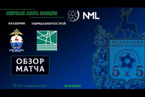 Первая лига NML 2022/23. Академия - ТавридаЭнергоСтрой 2:0