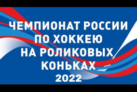 Чемпионат России 2022 год