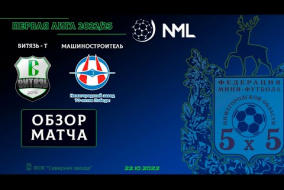 Первая лига NML 2022/23. Витязь-Т - Машиностроитель НМЗ 6:2