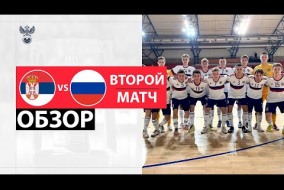 Сербия-U20 - Россия-U20. Обзор второго матча