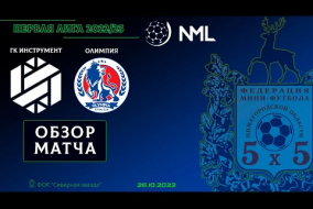 Первая лига NML 2022/23. ГК Инструмент - Олимпия 6:2