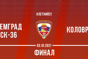 Летний Кубок ВЛДФ 2021 | Финал (03.10.2021) | Коловрат - ГремГрад