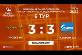 Проект 111 3:3 Газпром АП